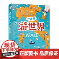 和爸妈游世界 精装3-6岁儿童百科全书地理国家科普绘本图画书世界地理百科全书 幼儿旅游常识科普绘本小学生课外