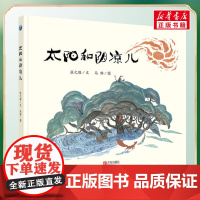 太阳和阴凉儿 张之路著乌猫绘 儿童文学小学生课外阅读书籍正版6-7-8-9-10岁一年级二年级三年级四年级寒暑假课外书知