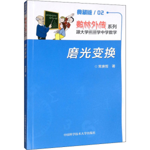 [M]磨光变换 典藏版-9787312030789