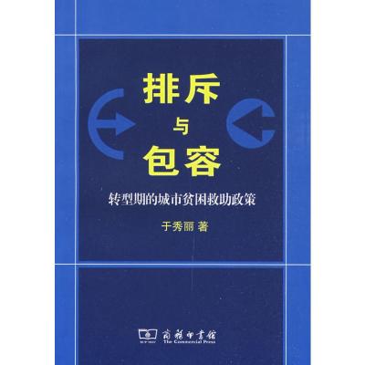 [M]排斥与包容:转型期的城市贫困救助政策-9787100059367