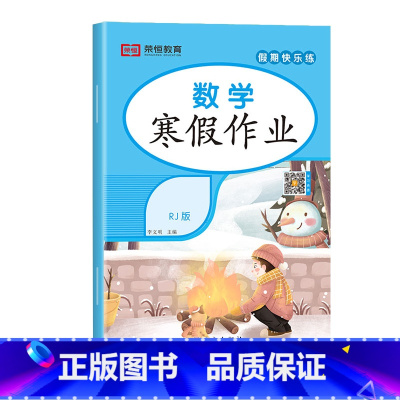 [单册]数学 人教版 小学一年级 [正版]2024新版 寒假作业小学生一二三四五六年级上册全套人教版语文数学英语1-2-