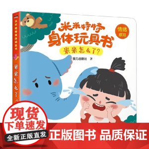 米米怎么了 0-3岁 接力出版社 著 玩具书