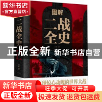 正版 图解二战全史 白虹编著 中国华侨出版社 9787511363213 书籍