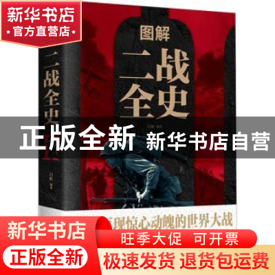 正版 图解二战全史 白虹编著 中国华侨出版社 9787511363213 书籍