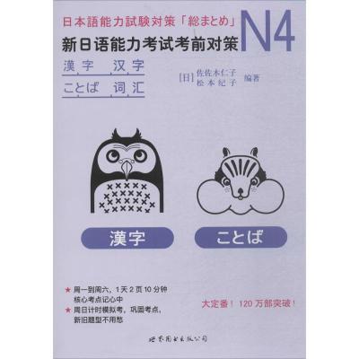 正版新书]N4汉字、词汇:新日语能力考试考前对策(日)佐佐木仁