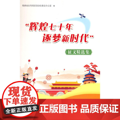 辉煌七十年 逐梦新时代 征文精选集
