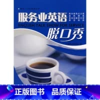 [正版]:秀出一口好英语——服务业英语脱口秀(北师大)