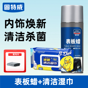 固特威表板蜡汽车专用内饰翻新剂仪表盘车窗上光保养防尘还原剂