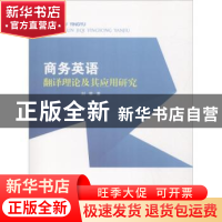 正版 商务英语翻译理论及其应用研究 刘荣 中国纺织出版社 978751