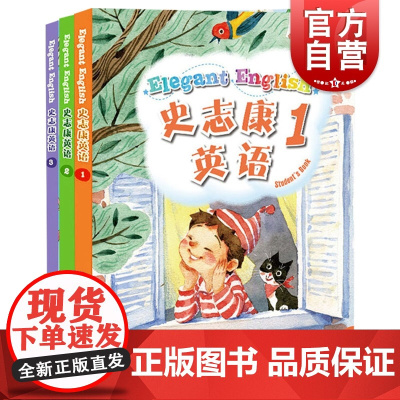 史志康英语123套装含练习册词汇默写本光盘 史志康适合小学学生用书 上海教育出版社