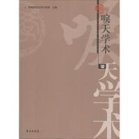 正版新书]唳天学术(12辑)首都师范大学文学院9787507753813