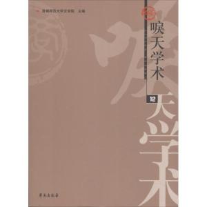 正版新书]唳天学术(12辑)首都师范大学文学院9787507753813