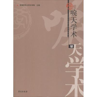 正版新书]唳天学术(12辑)首都师范大学文学院9787507753813
