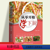 [正版]零系列—从零开始学下厨 一学就会的实拍菜谱书食谱书籍大全 做菜书籍大全美食书养生制作 蒸菜 畜肉 禽蛋 水产
