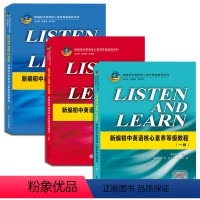 一级+二级+三级 初中通用 [正版]LISTEN AND LEARN 新编初中英语核心素养等级教程一级+二级+三级 梁静