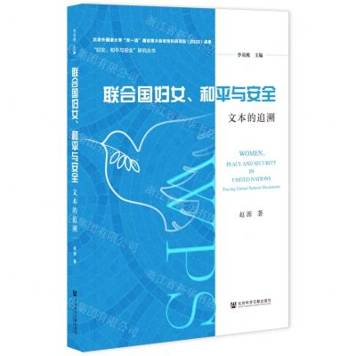 [N]联合国妇女和平与安全(文本的追溯)/妇女和平与安全研究丛书-9787520183918