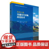 高速公路交通安全设施改造技术 郝孟辉 著 交通/运输专业科技 正版图书籍 人民交通出版社股份有限公司
