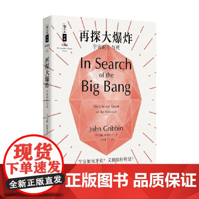再探大爆炸 宇宙的生与死 约翰·格里宾 著 科学与自然