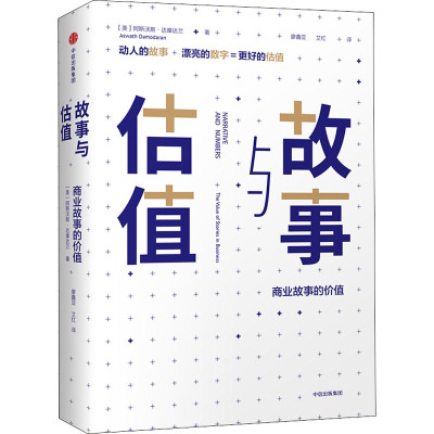 故事与估值:商业故事的价值