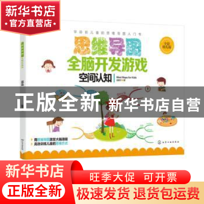 正版 思维导图全脑开发游戏:全彩幼儿版:空间认知 赵妮尔 化学工