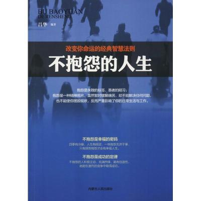 正版新书]不抱怨的人生吕华9787204150311