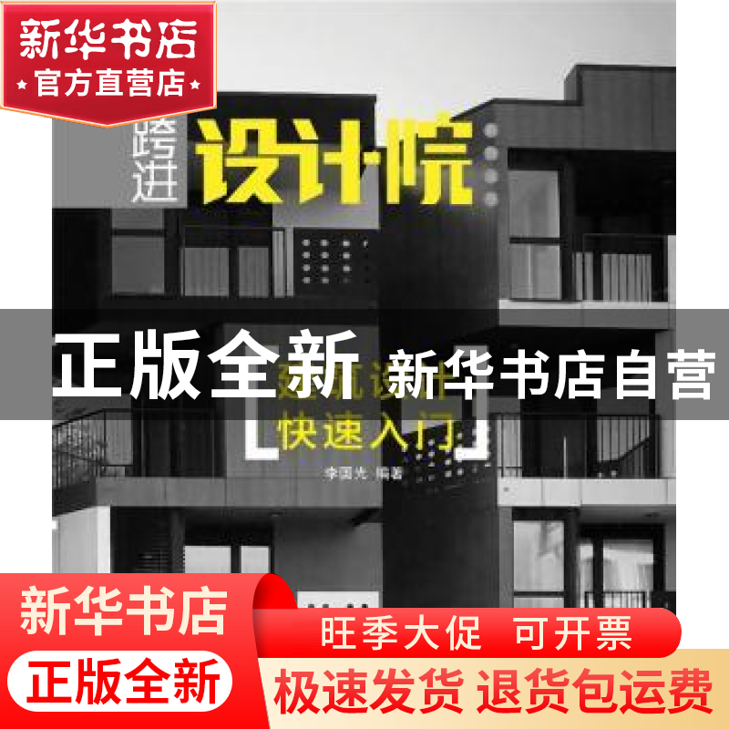 正版 建筑设计快速入门 李国光编著 中国电力出版社 978751235033