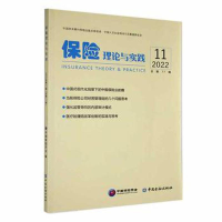 正版新书]保险理论与实践2022年第11辑(总第77辑)编者:中国保险