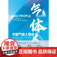 气体人 中国气体人物志 慕容素娟 编 无 译 中国经济出版社 中国历史 各部门经济