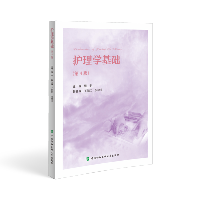 醉染图书护理学基础(第4版)9787567920934