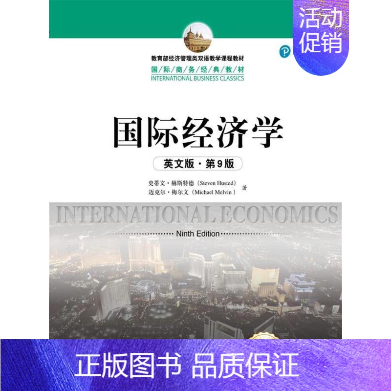 [正版]国际经济学:英文版 书史蒂文·赫斯特德 经济 书籍