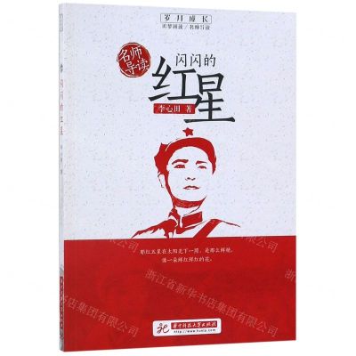 [N]闪闪的红星/岁月成长追梦阅读-9787568056205