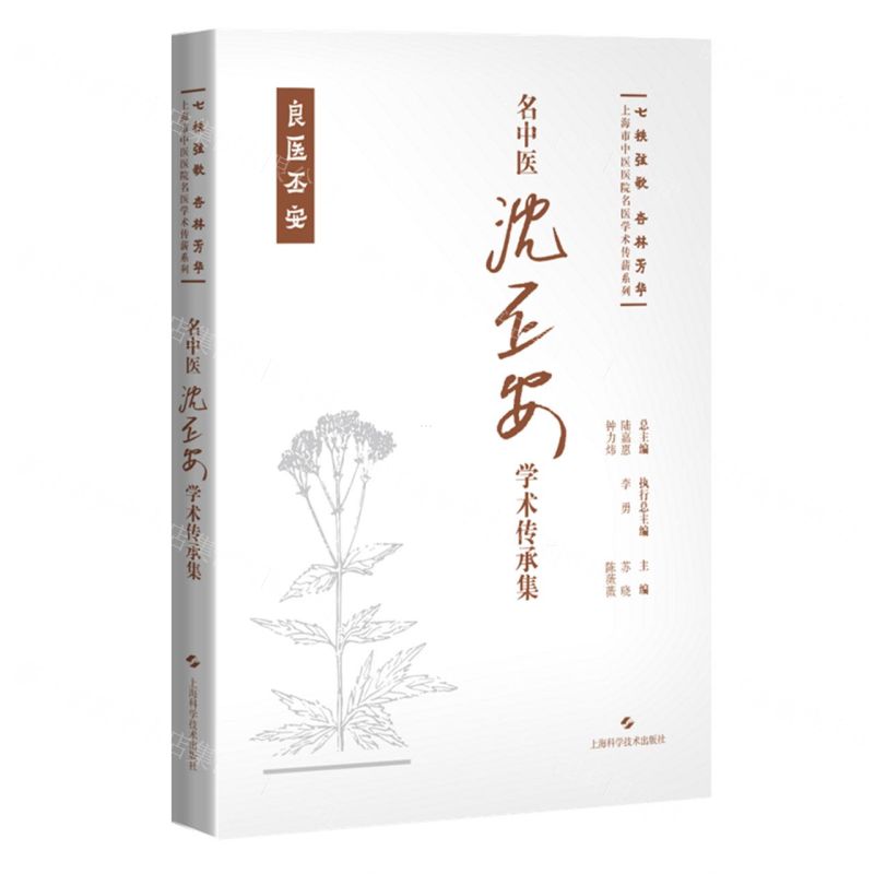 [N]名中医沈丕安学术传承集(精)/七秩弦歌杏林芳华上海市中医医院名医学术传薪系列-9787547865477