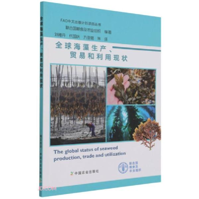 正版新书]全球海藻生产贸易和利用现状/FAO中文出版计划项目丛书