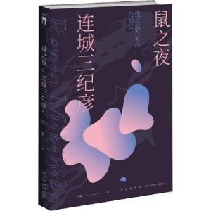 正版新书]鼠之夜连城三纪彦9787513340267