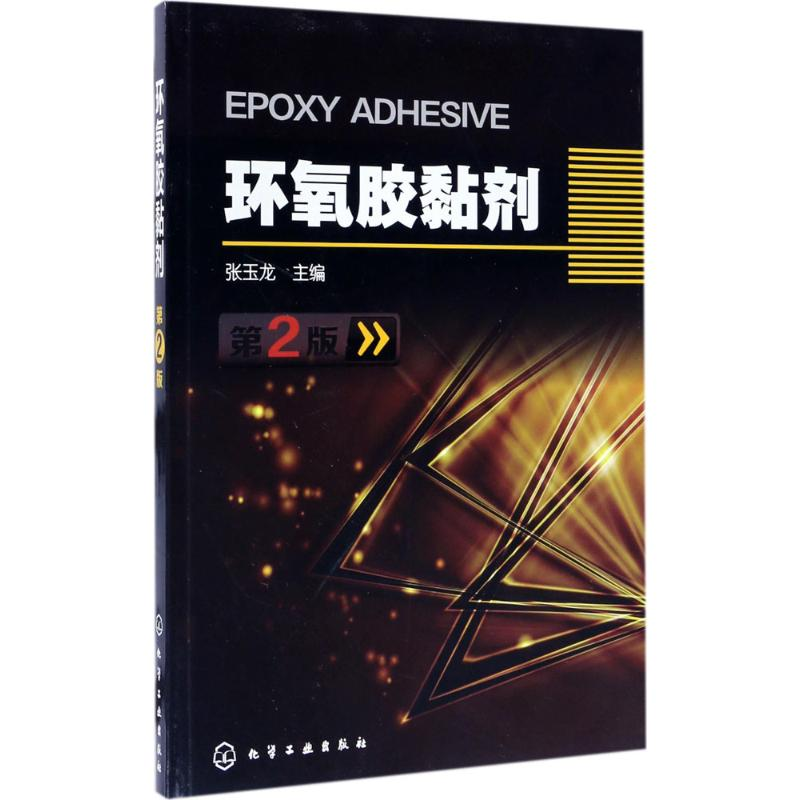 音像环氧胶黏剂张玉龙 主编