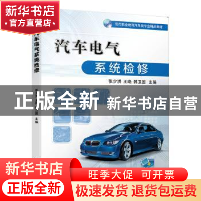 正版 汽车电气系统检修 张少洪,王晓,韩卫国 机械工业出版社 9787