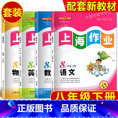 全套 八年级下 [正版]钟书金牌上海作业语文数学英语N版物理八年级第二学期/8年级下套装上海版初中教辅课后同步配套