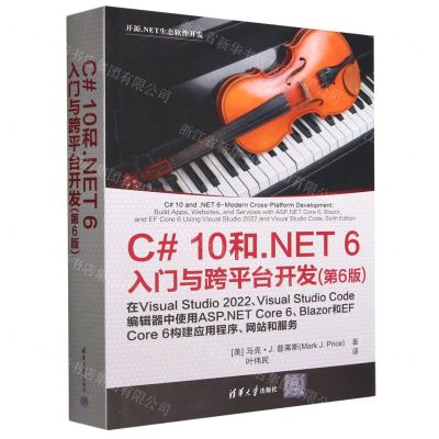 [N]C#10和.NET6入门与跨平台开发(第6版)-9787302612728