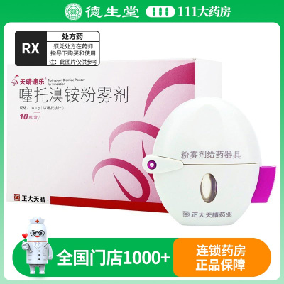 [带装置]天晴速乐 噻托溴铵粉雾剂 18μg*10粒/盒