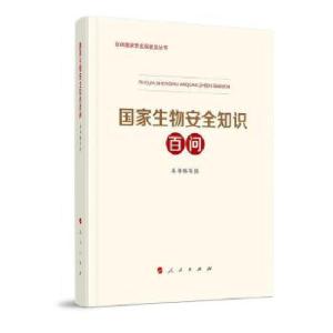 正版新书]国家生物安全知识百问2021新版本书 编写组97870102332