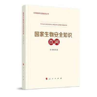 正版新书]国家生物安全知识百问2021新版本书 编写组97870102332