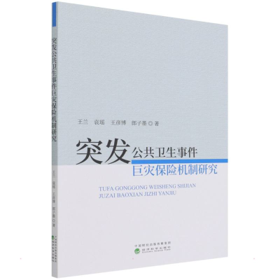 正版新书]突发公共卫生事件巨灾保险机制研究王兰9787521831313