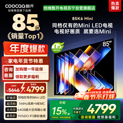 创维酷开电视K6 Mini 85英寸AI智能电视 4+64G大内存 144Hz高刷 一级能效以旧换新补贴 85P5F