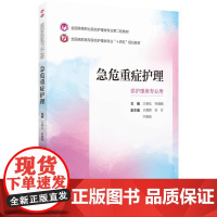 急危重症护理(全国高等职业院校护理类第二轮教材) 中国医药科技出版社9787521435405