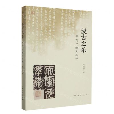[N]汲古之乐(碑帖尺牍及其他)/艺荟-9787208182592