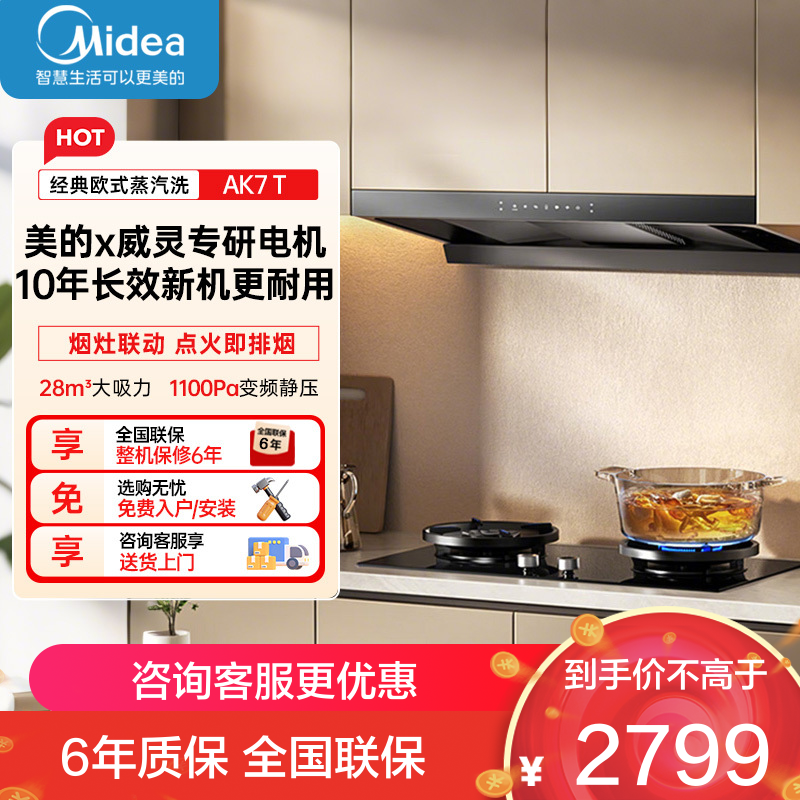 美的[高温蒸汽洗AK7 T]新欧式顶吸抽油烟机28大风量变频增压110℃自清洁1100Pa静压强排烟机门店同款