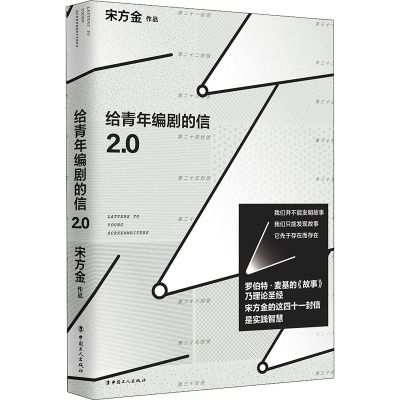 给青年编剧的信2.0(随书附赠小册子)