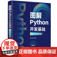 图解Python开发基础 案例视频版 张学建 清华大学出版社