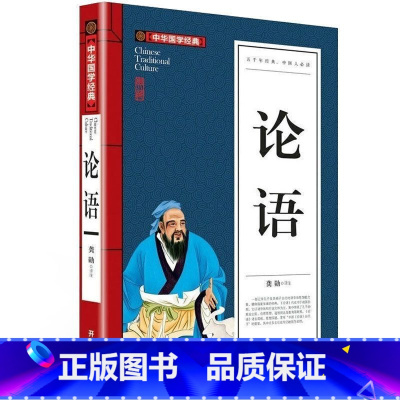 论语 [正版] 论语 中华国学经典 中小学生课外阅读书籍无障碍阅读 读经典名著 龚勋 开明出版社