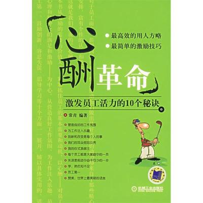 正版新书]心酬革命(激发员工活力的10个秘诀)常青9787111193005